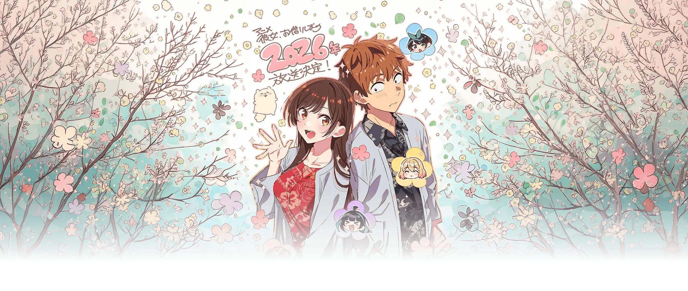 租借女友 第五季