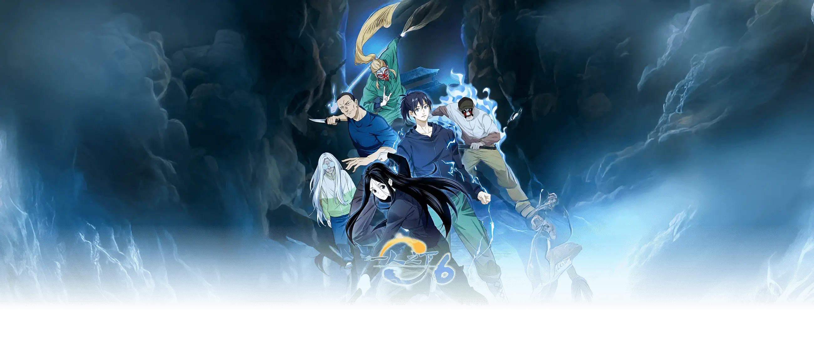 一人之下 第六季