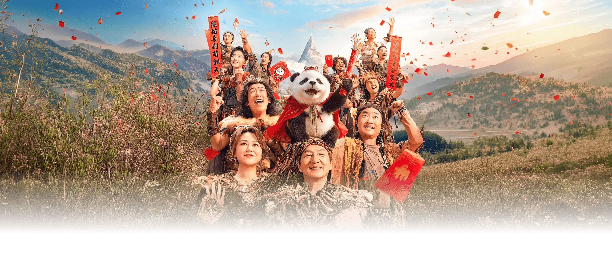 熊猫计划之部落奇遇记