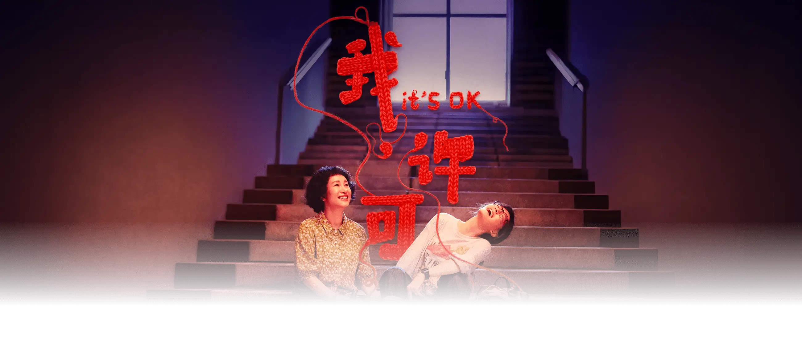 我，许可