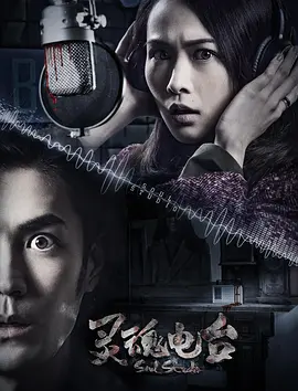 灵魂电台封面图