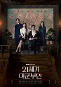 21世纪大君夫人