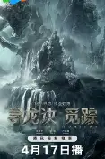 寻龙诀·觅踪