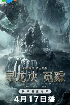 寻龙诀·觅踪