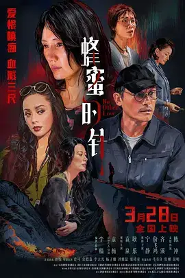 蜂蜜的针