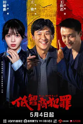 低智商犯罪