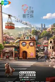 五十公里桃花坞6
