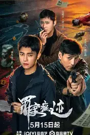 罪案痕迹