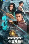 明珠奇谭 第三季