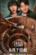 迷墙