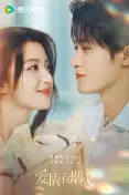 爱情有烟火