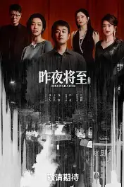 昨夜将至