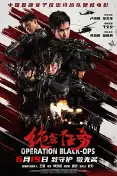 绝密任务