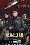 逆时追捕