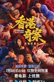 香港奇案 上集