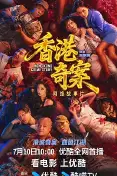 香港奇案 上集
