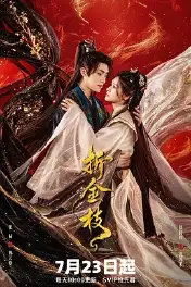 折金枝