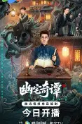 幽宅奇谭