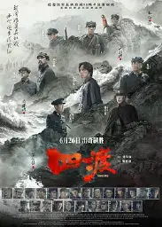 四渡