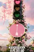 心动的信号 第九季