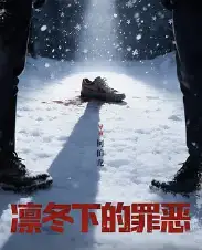 凛冬下的罪恶