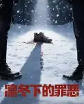 凛冬下的罪恶