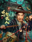 在下,打更人