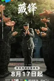 藏锋