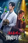 法医秦明之蚀骨时差
