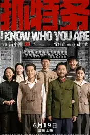 抓特务
