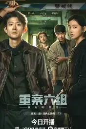 颐重案六组：消失的警号
