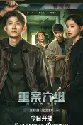 颐重案六组:消失的警号