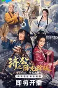 济公之降龙除妖