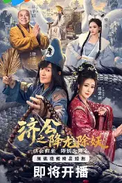 济公之降龙除妖