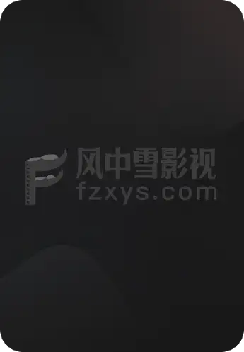 艾米丽在巴黎 第二季