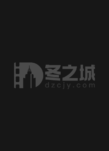 龙之家族 第三季