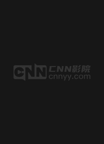 卧底神探