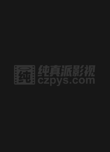毛骨悚然的恋爱