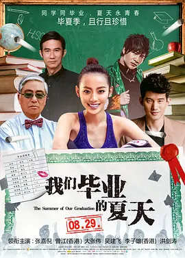 我们毕业的夏天封面图