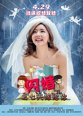 闪婚之七天嫁给你封面图