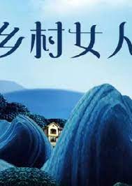 乡村女人封面图