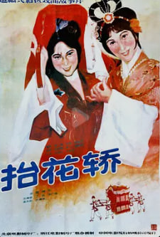 抬花轿封面图