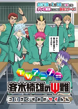 齐木楠雄的灾难 第二季