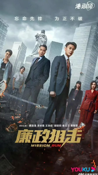 廉政狙击（国语）