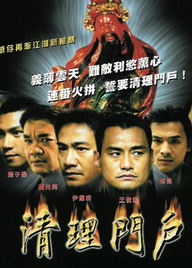 清理门户封面图