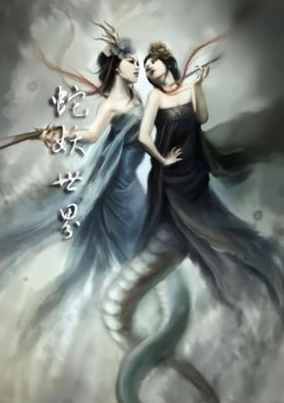 蛇妖世界封面图