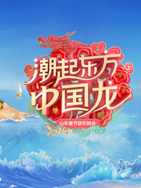 2024山东春节联欢晚会
