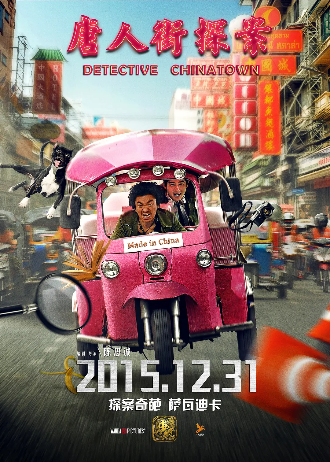 唐人街探案封面图