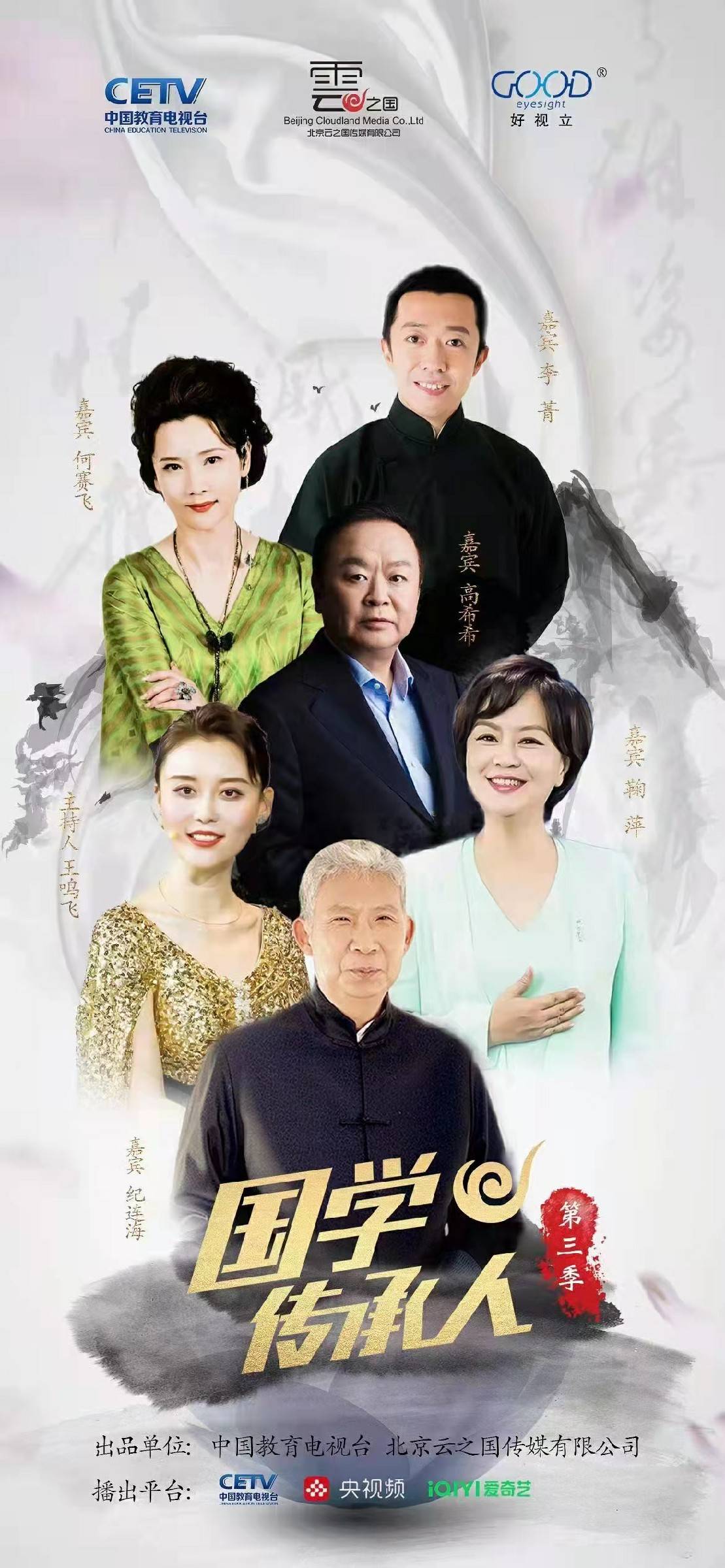 国学传承人第三季