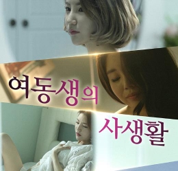 小妹妹的私生活封面图